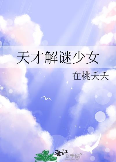 天才黑客少女