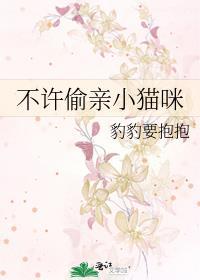 不许偷亲小猫咪的嘴巴