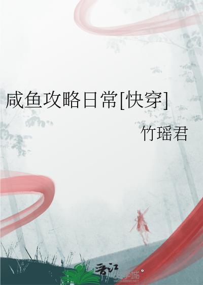 咸鱼攻略清穿