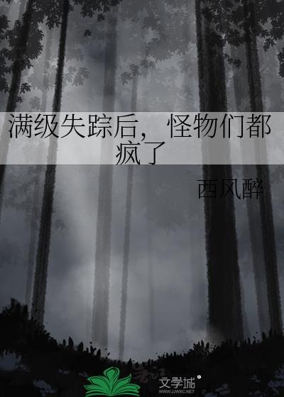 满级的我