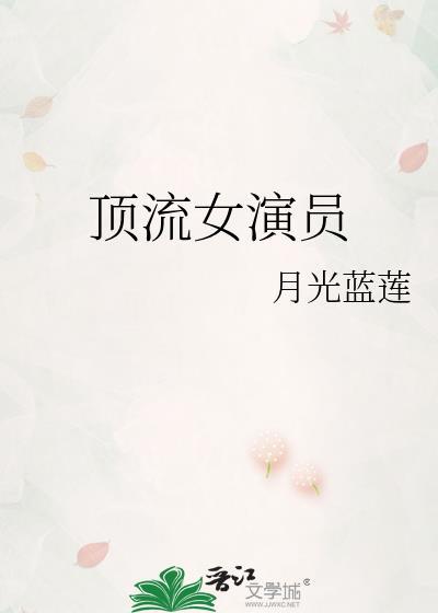 顶流女演员月光蓝莲