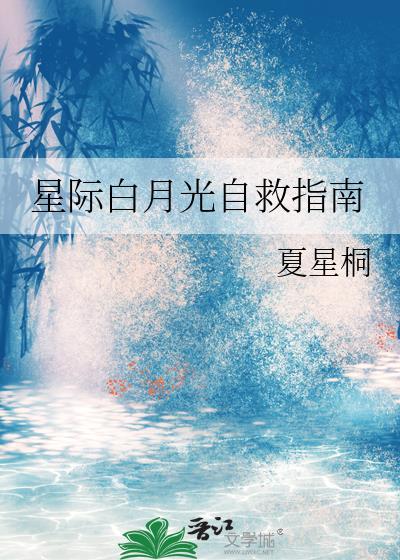 攻略星际白月光gl