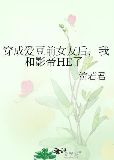 穿成爱豆成名前txt