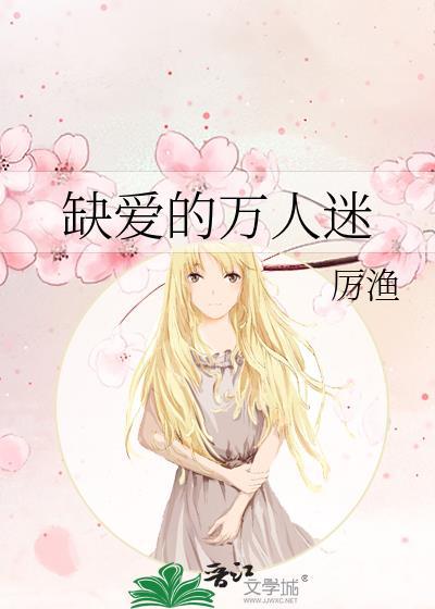 缺爱的万人迷笔趣阁无广告最新章节