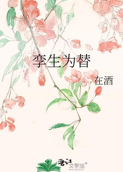 孪生为替笔趣阁