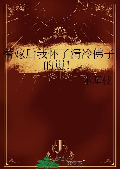 替嫁后我怀了清冷佛子的崽!