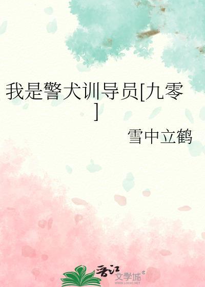 我是一条警犬