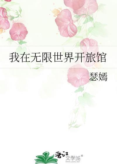 我在无限世界脱单了