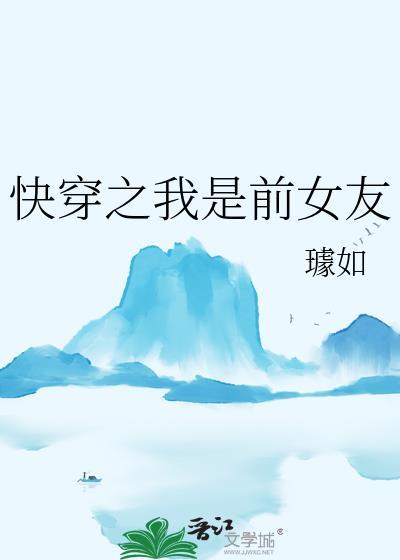 快穿之我是前女友范绿蓉在线阅读