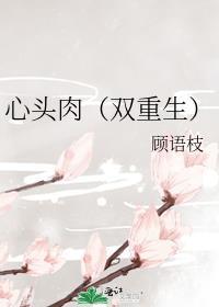 心头肉双重生