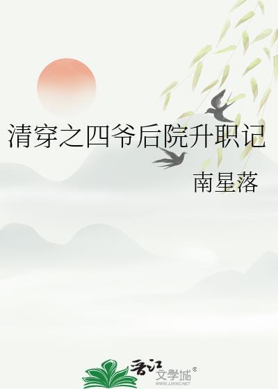 清穿之四爷后院升职记春日慕云