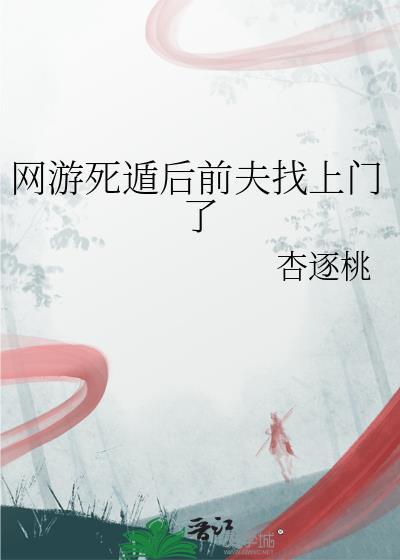 网游死遁后前夫找上门了txt