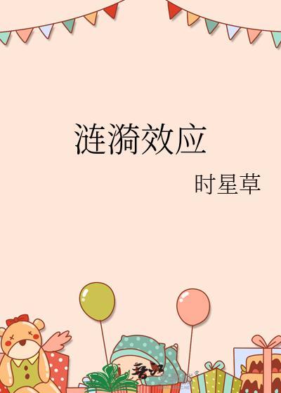 涟漪效应时星草晋江