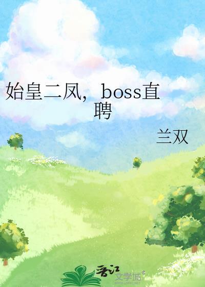 boss直聘