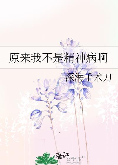 我是不是有精神病