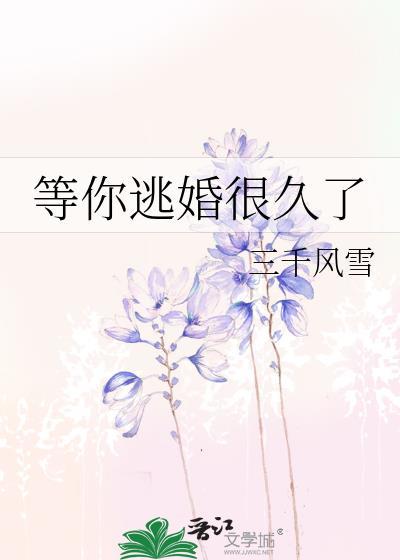 等你逃婚很久了笔趣阁