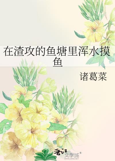 在渣攻的鱼塘里浑水摸鱼全文阅读