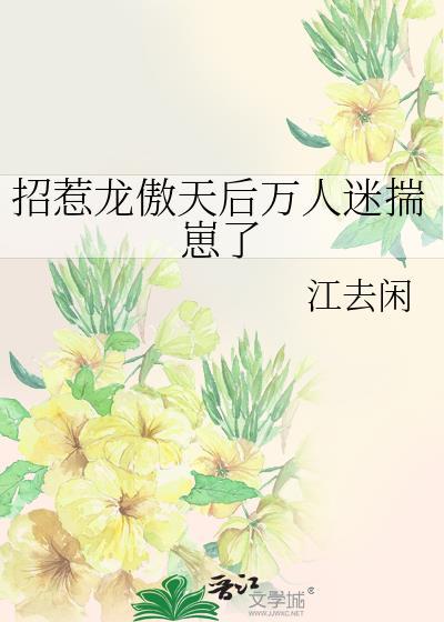 龙傲天拿到万人迷总受剧本后