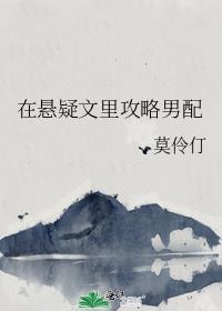 在悬疑文里攻略男配 听书