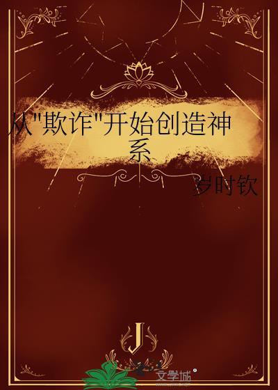 苟在修真世界 夜悠