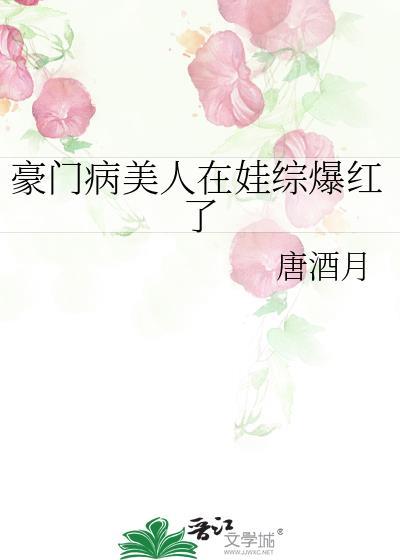 病美人在娃综爆红了