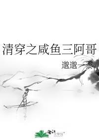 清穿之咸鱼格格空间