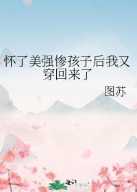 怀了渣攻的孩子以后免费
