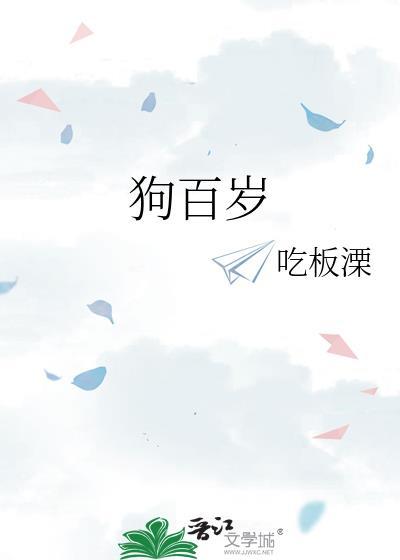 狗百岁猫百岁