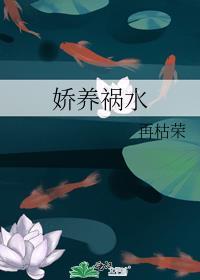 娇养祸水何盏结局