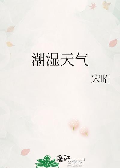 潮湿天气一般维持多久