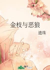 金枝与恶狼TXT