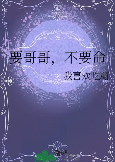 哥哥要求