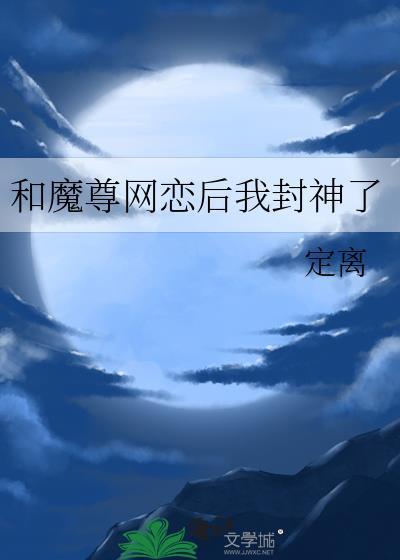 和魔尊一起重生后