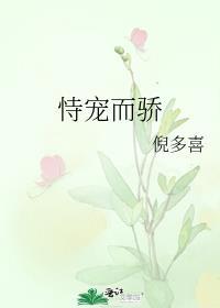 恃宠而骄怎么读