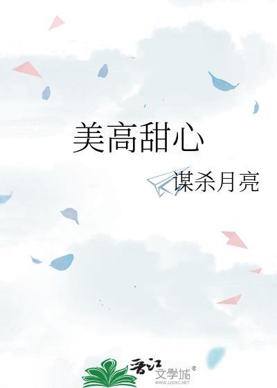 美高甜心 谋杀月亮
