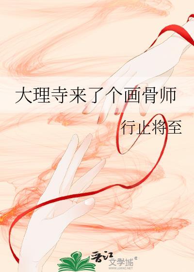 大理寺来了个画骨师好看吗