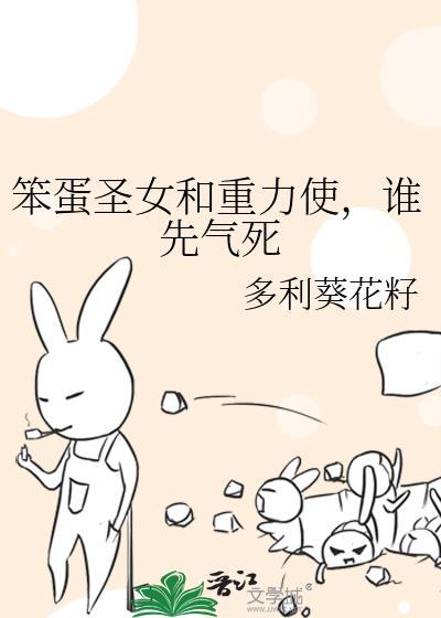 谁先气死TXT