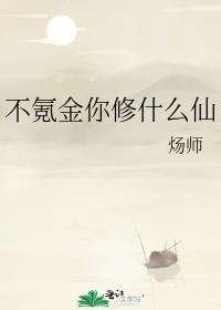 不氪金你修什么仙番外350