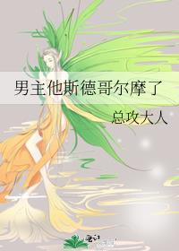 男主他斯德哥尔摩了全文免费阅读