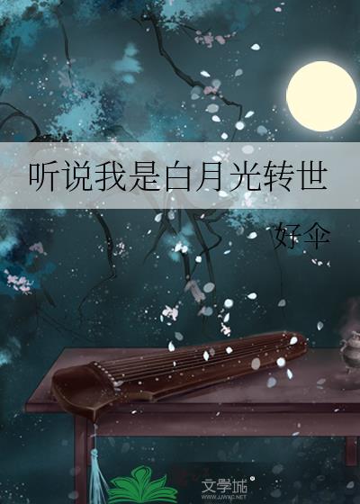 听说我是白月光快穿在线