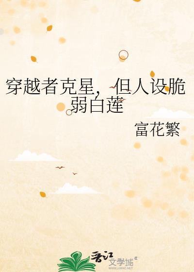 对付穿越者的