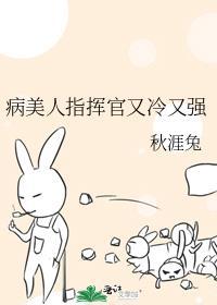 病美人指挥官又冷又强笔趣阁