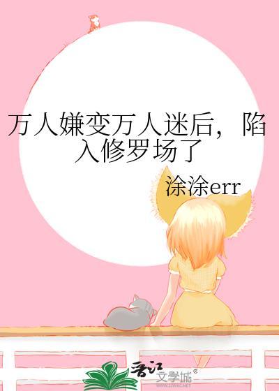 万人嫌变万人迷后追妻火葬场