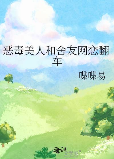 恶毒美人渣受推荐