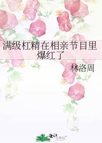 满级戏精靠沙雕爆红了