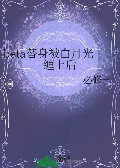替身受x白月光