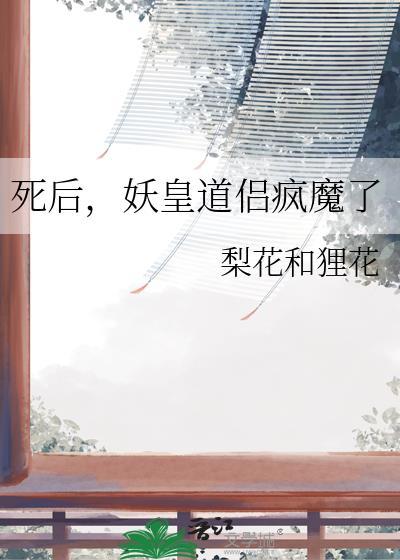 妖皇道侣疯魔了免费阅读