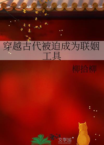 穿越古代被迫成为联姻工具免费