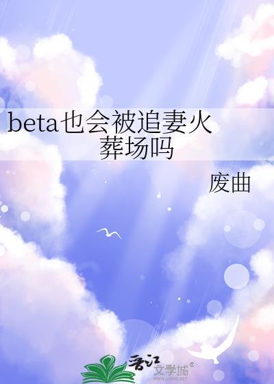 beta能被标记吗