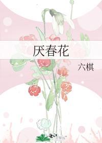 厌春花免费阅读